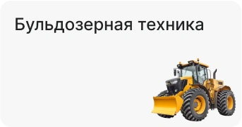 Бульдозерная техника